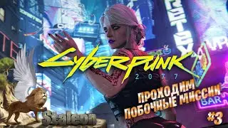 Cyberpunk 2077 - Прохождение #3 Побочные Миссии