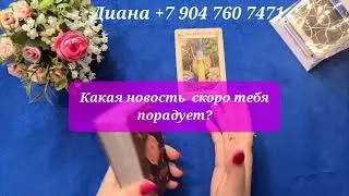 Какая новость скоро тебя порадует?