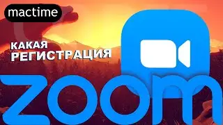 Как зарегистрироваться в ZOOM
