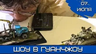Будущее моделизма. Шоу в Гуанчжоу. 07.07.24