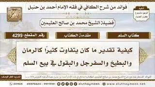 [4299] كيفية تقدير ما كان يتفاوت كثيراً كالرمان والبطيخ والسفرجل والبقول في بيع السلم