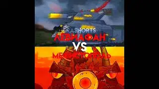 ЛЕВИАФАН VS МЕФИСТОПОЛЬ [русское сравнение]  (формат 1:1) Gerand