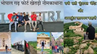 भोपाल गढ़ फोर्ट, खेतड़ी और नीमकाथाना का वर्चुअल टूर #bhopalgarh #jhunjhunu #khetrimahal