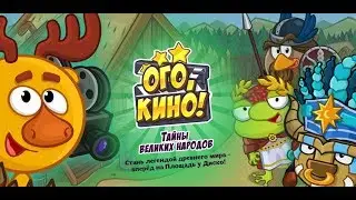 ОГО КИНО ТАЙНЫ ВЕЛИКИХ НАРОДОВ