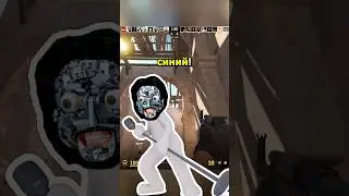 Цвет настроения - РОБОТ! Робот шалит в кс2 #cs2 #csgo #юмор