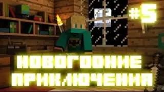 Новогодние Привелючения! #5 - Космонавт