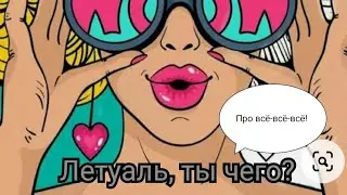 Летуаль, ты чего?/Парфюм дня/Эйджизм/Я матерюсь/Супермама