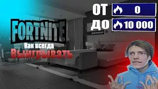 как всегда выигрывать в fortnite