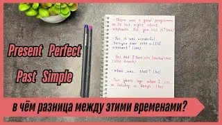 Разбираемся, когда используется Present Perfect, а когда Past Simple | времена в английском
