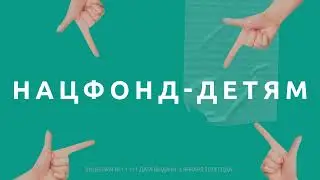 Национальный - фонд детям