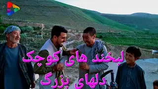 برنامه قشلاق به قشلاق|| قریه رامضا و نوی سالار || زندگی روزمره قریه || لبخندهای کوچک دل های بزرگ