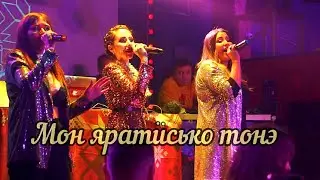 Алёна Тимерханова, Альбина Беспалова и Лена Филимонова - Мон яратӥсько тонэ (Эктоника в клубе Мега)