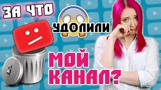 КАК МНЕ УДАЛИЛИ КАНАЛ И ЧТО С ИСТОРИЕЙ МЕМОВ?