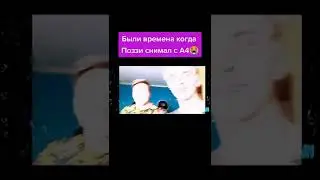 Поззи и А4! Поззи фан 😓! 