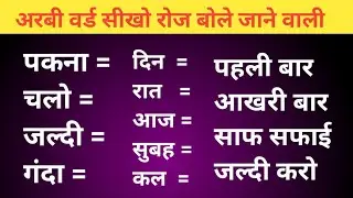 अरबी वर्ड सीखो रोज बोले जाने वाली  how to learn Arabic  Arabi bolna kaise sikhe Arabi to Hindi