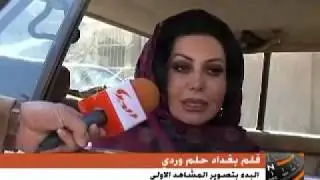 هند كامل، تقارير فرح عبد الرحمن، فلم بغداد حلم وردي، مقابلة مع الفنانة هند كامل.
