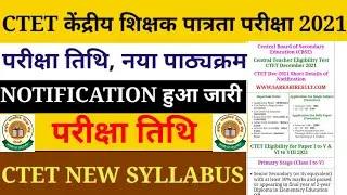 CTET-2021 NOTIFICATION ll Exam Date ll नया पाठ्यक्रम llऑनलाइन परीक्षा llआवेदन तिथि llसंपूर्ण जानकारी