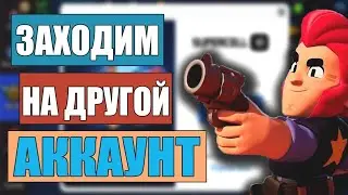 Как восстановить аккаунт в бравл старс.