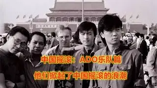 中国摇滚 - ADO乐队