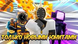 ✨Играю ТОЛЬКО НОВЫМИ ЮНИТАМИ [EP 74] 🤯*Scientist Clockman НЕРЕАЛЬНАЯ ИМБА!*
