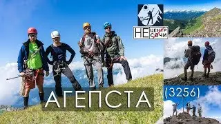 Агепста (3256). Поднялась река Гега. Под рюкзаком к балагану. Восхождение