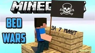 Bed Wars за 7 минут