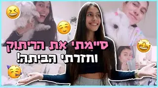 סיימתי את הריתוק!😆 ולמה הגעתי לבית חולים בגלל התנהלות לקויה של הרפואה בצבא?🤔 