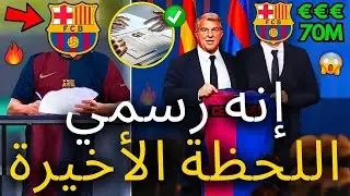 🚨رسمي ✅ برشلونة أصاب سوق الانتقالات بالشلل في هذه اللحظة   وأخيرا   أخبار برشلونة اليوم