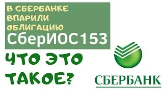 В Сбербанке впарили облигацию СберИОС153. Что это такое?
