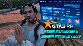 НУЖНО ЛИ БРАТЬ ЗИМНИЙ ПРОПУСК 2022 В GTA 5 RP. / ЧТО ЭТО И ДЛЯ ЧЕГО ОН НУЖЕН? ЗИМА 22