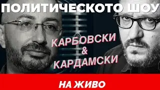 НА ЖИВО: Политическото шоу с Кардамски и Карбовски (26.10.2025)