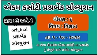 std 6 science ekam kasoti paper solution October 2022 Dhoran 6 vignan paper solution october 2022