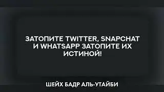 ⠀⁣✒️ Истина и ложь | Шейх Бадр аль-Утайби (да хранит его Аллаҳ)⁣⁣