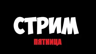 ПЯТНИЦА | НОВЫЙ РОЛИК ВЫХОДНЫЕ