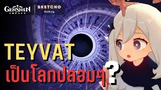 Genshin Impact | teyvat เป็นโลกปลอมๆ ?