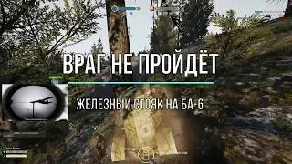 Heroes & Generals. Броня 2.0. Враг не пройдёт --- Железный стояк на БА-6. Ядерный совок.