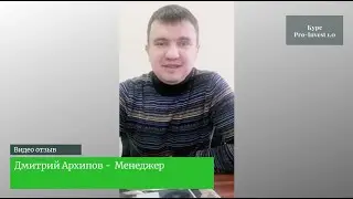 Видео отзыв - Дмитрий Архипов