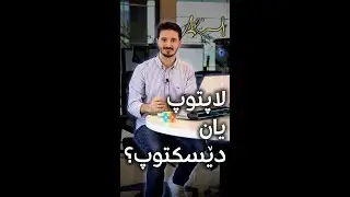 لاپتوپ یان دێسکتوپ؟