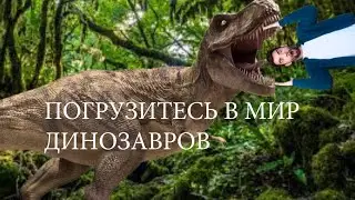 ВСЕЛЕННАЯ      ПОГРУЗИТЕСЬ В МИР ДИНОЗАВРОВ