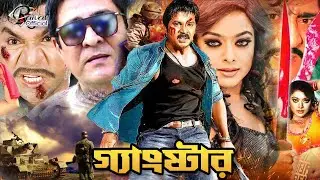 Gangster || গ্যাংস্টার || Alexander Bo || Nodi || Amit Hasan || Misha Sawdagor #BanglaActionMovie