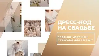 Дресс-код на свадьбе: проблема для гостей?