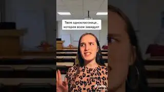 одноклассник который всем завидует