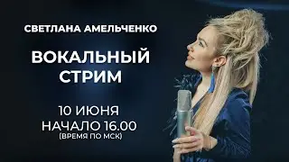 СТРИМ со Светланой Амельченко