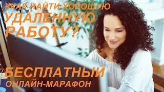 Как найти хорошую удаленную работу?