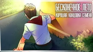 Бесконечное Лето — Хорошая концовка Семёна