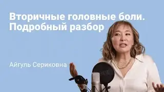 Подробный разбор | Вторичные головные боли| Что это такое?