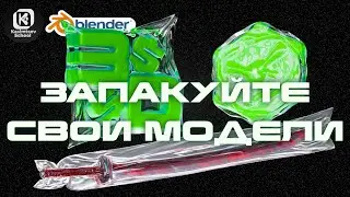 Упаковка моделей | blender 3d для новичков