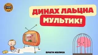 Динах лаьцна мультик