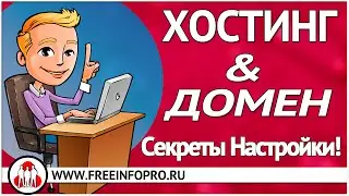 Хостинг и домен. Секреты Настройки!