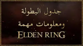 جدول البطولة ومعلومات مهمة